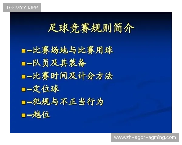 足球裁判判罚标准与比赛规则详解